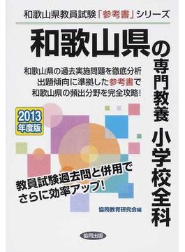 和歌山県の専門教養小学校全科 ２０１３年度版