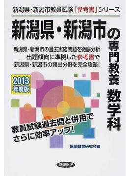 新潟県・新潟市の専門教養数学科 ２０１３年度版