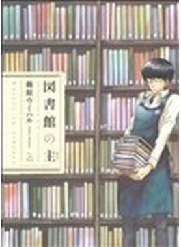 図書館の主（芳文社コミックス） 15巻セット(芳文社コミックス)