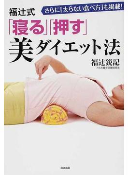 福辻式「寝る」「押す」美ダイエット法 さらに「太らない食べ方」も掲載！