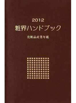 粧界ハンドブック 化粧品産業年鑑 ２０１２年版