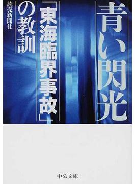 青い閃光 「東海臨界事故」の教訓(中公文庫)