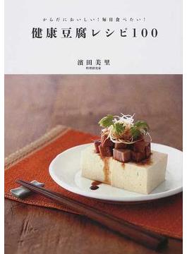健康豆腐レシピ１００ からだにおいしい！毎日食べたい！