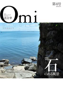 近江学 文化誌近江学 第４号（２０１２．０１） 《特集》石のある風景