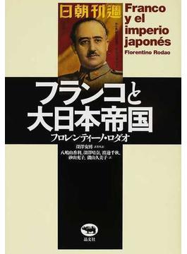 フランコと大日本帝国