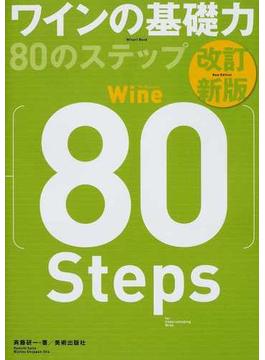 ワインの基礎力８０のステップ 改訂新版