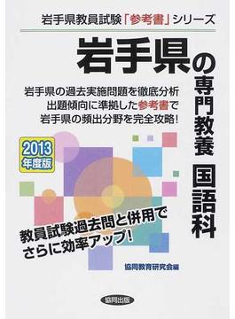 岩手県の専門教養国語科 ２０１３年度版