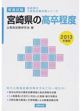 宮崎県の高卒程度 教養試験 ２０１３年度版