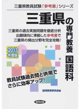 三重県の専門教養国語科 ２０１３年度版