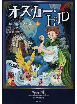 オスカー・ピル １上 体内に潜入せよ！ 上