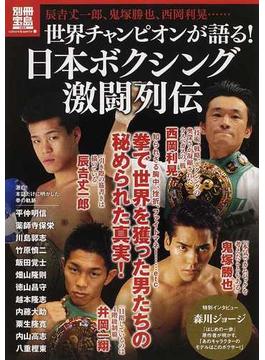 世界チャンピオンが語る！日本ボクシング激闘列伝 時代を作った王者たちが明かす数々の真実