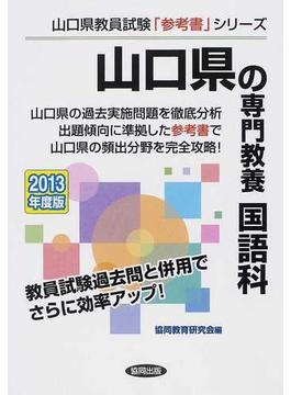 山口県の専門教養国語科 ２０１３年度版