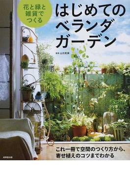 花と緑と雑貨でつくるはじめてのベランダガーデン これ一冊で空間のつくり方から、寄せ植えのコツまでわかる