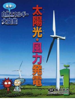 見学！自然エネルギー大図鑑 １ 太陽光・風力発電