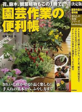 園芸作業の便利帳 決定版 花、庭木、観葉植物もこの１冊で！(暮らしの実用シリーズ)