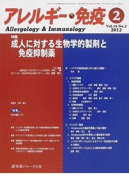アレルギー・免疫 Ｖｏｌ．１９Ｎｏ．２（２０１２−２） 特集成人に対する生物学的製剤と免疫抑制薬
