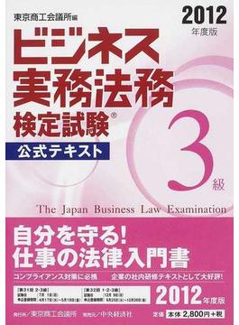 ビジネス実務法務検定試験３級公式テキスト ２０１２年度版