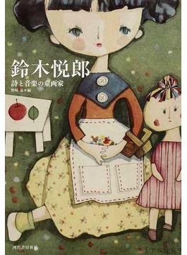 鈴木悦郎 詩と音楽の童画家