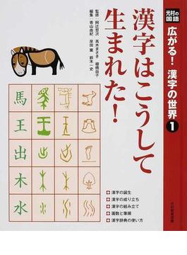 広がる！漢字の世界 光村の国語 １ 漢字はこうして生まれた！