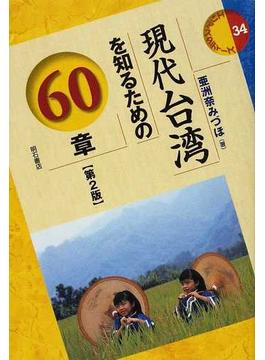 現代台湾を知るための６０章 第２版