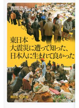 東日本大震災に遭って知った、日本人に生まれて良かった(講談社＋α新書)