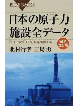 日本の原子力施設全データ 「しくみ」と「リスク」を再確認する 完全改訂版(ブルー・バックス)