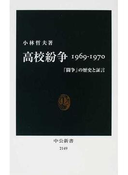 高校紛争１９６９−１９７０ 「闘争」の歴史と証言(中公新書)