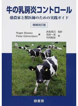 牛の乳房炎コントロール 酪農家と獣医師のための実践ガイド 増補改訂版