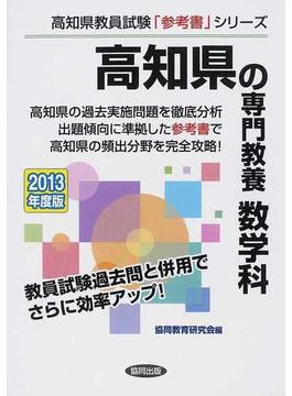 高知県の専門教養数学科 ２０１３年度版