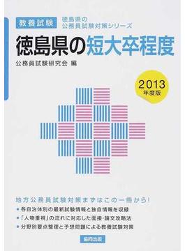 徳島県の短大卒程度 教養試験 ２０１３年度版