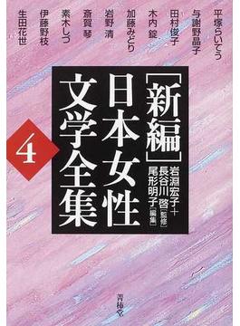 〈新編〉日本女性文学全集 ４