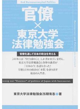 官僚×東京大学法律勉強会 官僚を通して日本の政治を考える