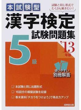 本試験型漢字検定５級試験問題集 ’１３年版