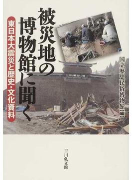 被災地の博物館に聞く 東日本大震災と歴史・文化資料