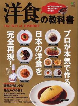 洋食の教科書 プロが本気で作る日本の洋食を完全再現！(エイムック)