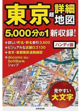 東京超詳細地図 ハンディ版 ２０１２