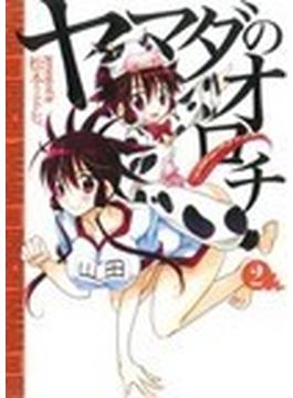 ヤマダのオロチ（電撃コミックス） 2巻セット(電撃コミックス)