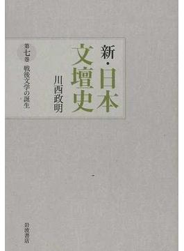 新・日本文壇史 第７巻 戦後文学の誕生