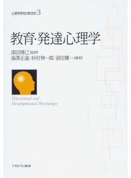 心理学研究の新世紀 ３ 教育・発達心理学