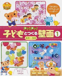 ＰｒｉＰｒｉ子どもとつくる壁面 「みてみて！できたよ！」がいっぱい！ １ ４月〜９月