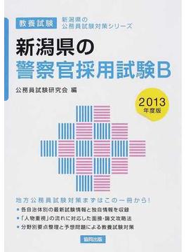 新潟県の警察官採用試験Ｂ 教養試験 ２０１３年度版