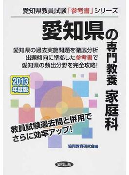 愛知県の専門教養家庭科 ２０１３年度版