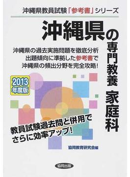 沖縄県の専門教養家庭科 ２０１３年度版