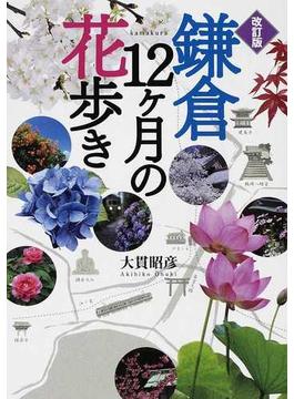 鎌倉１２ケ月の花歩き 改訂版