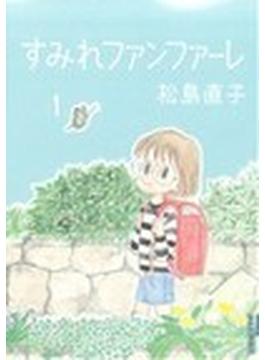 すみれファンファーレ １ （ＩＫＫＩ ＣＯＭＩＸ）(IKKI コミックス)