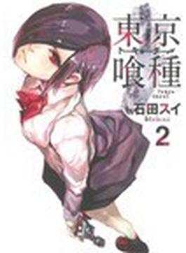 東京喰種 ２ （ヤングジャンプ・コミックス）(ヤングジャンプコミックス)