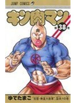 キン肉マン 第３８巻 （ジャンプ・コミックス）(ジャンプコミックス)