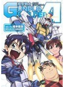模型戦士ガンプラビルダーズＡ （電撃コミックス）(電撃コミックス)