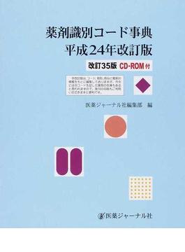 薬剤識別コード事典 平成２４年改訂版