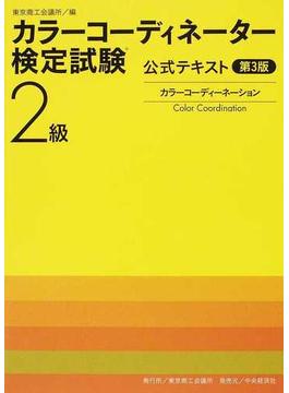 カラーコーディネーター検定試験２級公式テキスト カラーコーディネーション 第３版